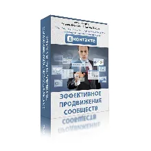 Эффективное продвижение сообществ в контакте от А до Я