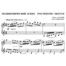 4с17 Полифонический эскиз, ПАВЕЛ ЗАХАРОВ / фортепиано