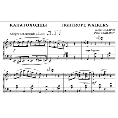 4с18 Канатоходцы, ПАВЕЛ ЗАХАРОВ / фортепиано - irongamers.ru