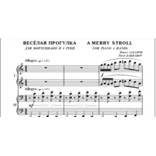 4с35 Весёлая прогулка, ПАВЕЛ ЗАХАРОВ / ф-но в 4 руки