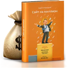 Сайт на миллион - избранные рекомендации - аудиокнига