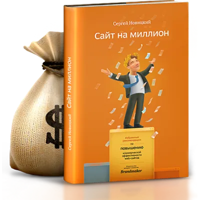 Сайт на миллион - избранные рекомендации - аудиокнига - irongamers.ru