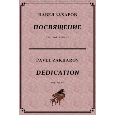 4с30 Посвящение, ПАВЕЛ ЗАХАРОВ / фортепиано - irongamers.ru