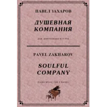 4с40 Душевная компания, ПАВЕЛ ЗАХАРОВ /для ф-но в 6 рук