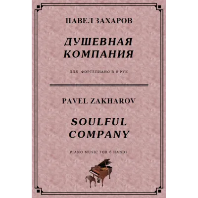 4с40 Душевная компания, ПАВЕЛ ЗАХАРОВ /для ф-но в 6 рук - irongamers.ru