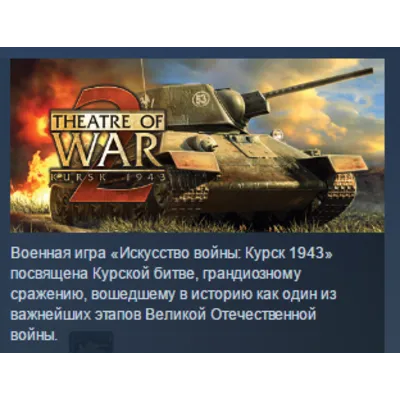 Theatre of War 2: Kursk 1943 STEAM KEY REGION GLOBAL+РОССИЯ ЛИЦЕНЗИЯ - irongamers.ru