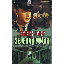 Стивен Кинг - Зеленая миля
