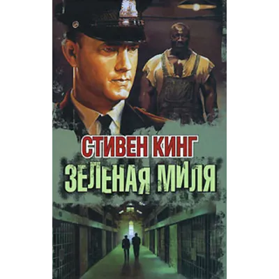 Стивен Кинг - Зеленая миля - irongamers.ru