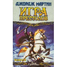 Джордж Мартин Игра престолов Книга II