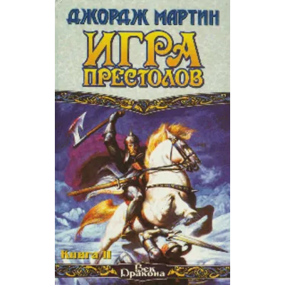 Джордж Мартин Игра престолов Книга II - irongamers.ru