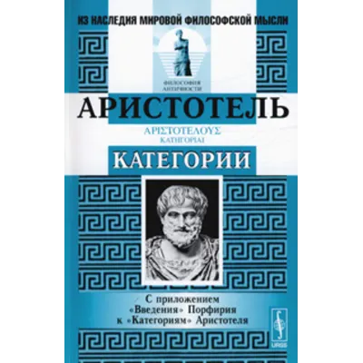 Аристотель - Категории - irongamers.ru