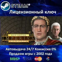 Imperium Romanum Gold Edition Steam⭐Ключ Активации РФ+СНГ+МИР АКЦИЯ 0% Карты