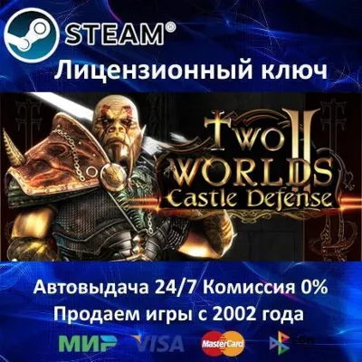 Two Worlds II Castle Defense Steam⭐Ключ Активации РФ+СНГ+МИР АКЦИЯ 0% Карты - irongamers.ru