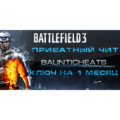 Battlefield 3 Hack (1 месяц)