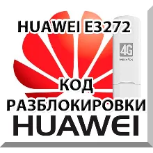 Разблокировка Мегафон М100-4 (Huawei E3272). Код.