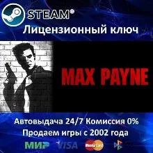 Max Payne 1 Steam⭐Ключ Активации Region Free АКЦИЯ 0% Карты