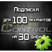 Подписка TC на 30 дней на 100 акк.