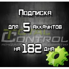 Подписка TC на 182 день на 5 акк.