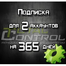 Подписка TC на 365 дней на 2 акк.