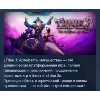 Trine 3: The Artifacts of Power STEAM KEY РФ+СНГ ЛИЦЕНЗ - irongamers.ru