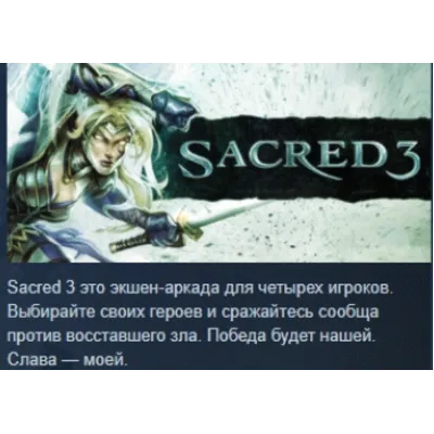 Sacred 3 STEAM KEY РФ+СНГ СТИМ КЛЮЧ ЛИЦЕНЗИЯ - irongamers.ru