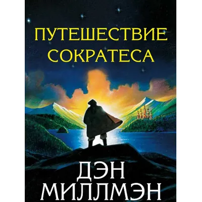 Дэн Миллмэн Путешествие Сократеса - irongamers.ru