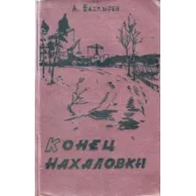Александр Баздырев. Конец Нахаловки.