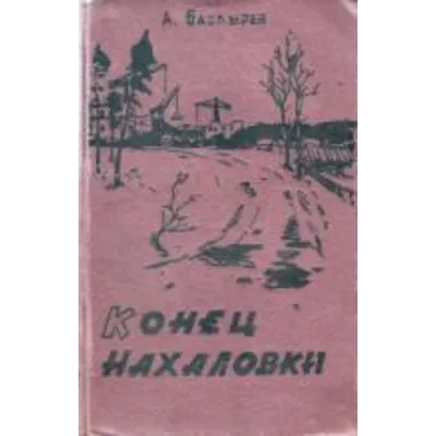 Александр Баздырев. Конец Нахаловки. - irongamers.ru