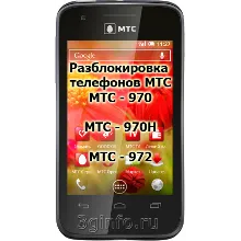 Код разблокировки телефона МТС 970, МТС 970H, МТС 972