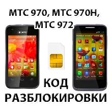 Разблокировка телефонов МТС 970, МТС 970H, МТС 972. Код