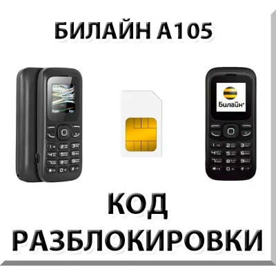 Разблокировка телефона Билайн А105. Код. - irongamers.ru