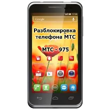 Код разблокировки для телефона МТС 975