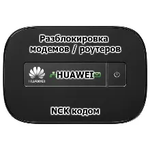 Код разблокировки для модемов/роутеров Huawei