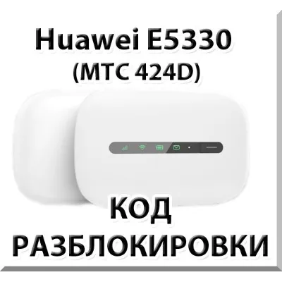 Разблокировка Huawei E5330 (МТС 424D). Код. - irongamers.ru