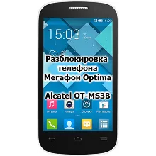 Разблокировка кодом смартфон Мегафон Optima OT-MS3B