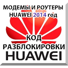 Разблокировка модемов и роутеров Huawei (2014 г.) Код.
