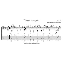 Пачка сигарет (Кино) - Табулатура и ноты для гитары