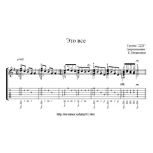Это всё (Группа ДДТ) - Табулатура и ноты для гитары