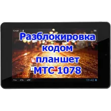 Разблокировка кодом планшет МТС 1078