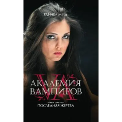 Академия вампиров 6: Последняя жертва - irongamers.ru