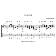 Поворот (Машина времени) – Табулатура и ноты для гитары