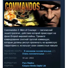 Commandos 2 Men of Courage STEAM KEY СТИМ ЛИЦЕНЗИЯ