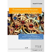 Планирование продаж: принципы, методики, примеры»