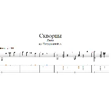 Любэ - Скворцы аранжировка для одной гитары