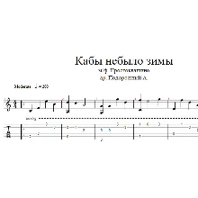Мультфильмы - Кабы не было зимы аранжировка для гитары