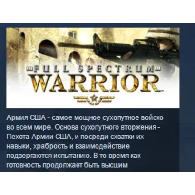 Full Spectrum Warrior STEAM KEY РФ+СНГ ЛИЦЕНЗИЯ СТИМ - irongamers.ru