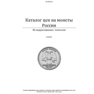 Каталог цен на монеты России. - irongamers.ru