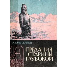 Александр Суразаков. Предания старины глубокой.