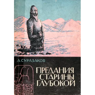 Александр Суразаков. Предания старины глубокой. - irongamers.ru