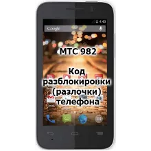 Код разблокировки (разлочки)  телефона МТС 982X / 982T